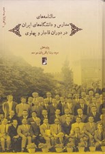 تصویر  سالنامه هاي مدارس و دانشگاه هاي ايران در دوران قاجار و پهلوي / مدرسه پژوهي 1