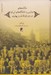 تصویر  سالنامه هاي مدارس و دانشگاه هاي ايران در دوران قاجار و پهلوي / مدرسه پژوهي 1