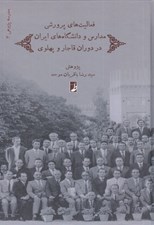 تصویر  فعاليت هاي پرورشي  هاي مدارس و دانشگاه هاي ايران در دوران قاجار و پهلوي / مدرسه پژوهي 3