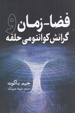 تصویر  فضا زمان و گرانش كوانتومي حلقه