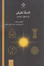 تصویر  فلسفه تطبيقي