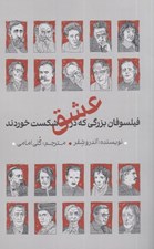 تصویر  فيلسوفان بزرگي كه در عشق شكست خوردند