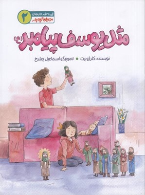 تصویر  مثل يوسف پيامبر (ع) / مهربان ترين پدر 2