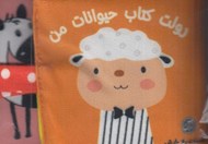 تصویر  رولت كتاب حيوانات من (كتاب پارچه اي)