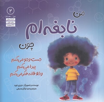 تصویر  من نابغه ام چون جست و جو مي كنم پيدا مي كنم و خلاقانه فكر مي كنم / من .. هستم 2