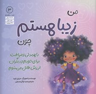 تصویر  من زيبا هستم  چون با همدلي و مراقبت براي خودم و ديگران ارزش قائل مي شوم / من .. هستم 3