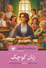 تصویر  زنان كوچك / رمان هاي ماندگار جهان براي نوجوانان