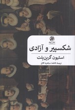 تصویر  شكسپير و آزادي