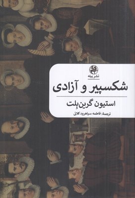 تصویر  شكسپير و آزادي