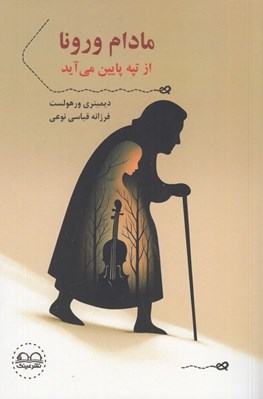 تصویر  مادام ورونا از تپه پايين مي آيد