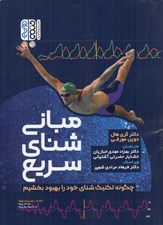 تصویر  مباني شناي سريع (چگونه تكنيك شناي خود را بهبود بخشيم)