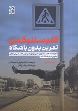 تصویر  كليستنيكس تمرين بدون باشگاه (تمرينات عمدتا با وزن بدن براي رسيدن به اندامي بي نظير بدون نياز به باشگاه)
