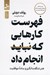 تصویر  فهرست كارهايي كه نبايد انجام داد (هنر شگفت انگير و ساده موفقيت)