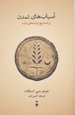 تصویر  آسياب هاي تمدن (ژرف تاريخ ولت هاي اوليه)