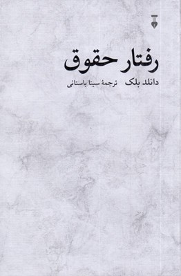 تصویر  رفتار حقوق
