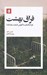 تصویر  فراق بهشت (چرا ذهنمان به آغوش طبيعت نياز دارد؟)