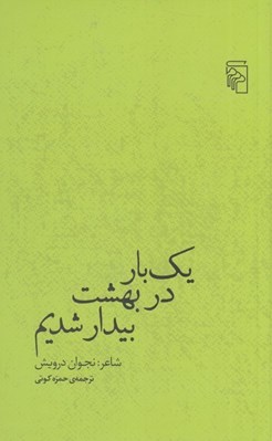 تصویر  يك بار در بهشت بيدار شديم