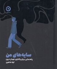 تصویر  سايه هاي من (راهنمايي براي واكاوي جهان درون)