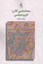 تصویر  معناشناسي كلان كاربرد شناسي