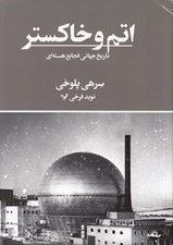 تصویر  اتم و خاكستر (تاريخ جهاني فجايع هسته اي)