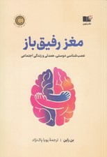 تصویر  مغز رفيق باز (عصب شناسي دوستي همدلي و زندگي اجتماعي)