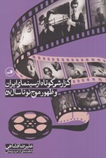 تصویر  گزارشي كوتاه از سينماي ايران و ظهور موج نو تا سال 57