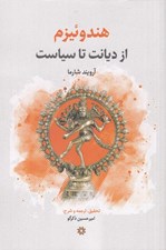 تصویر  هندوئيزم (از ديانت تا سياست)