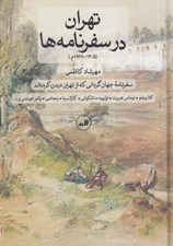 تصویر  تهران در سفرنامه ها (1405-1938م سفرنامه جهان گرداني كه از تهران ديدن كرده اند)