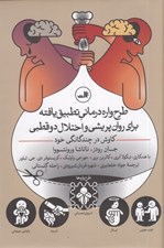 تصویر  طرحواره درماني تطبيق يافته براي روان پريشي و اختلال دو قطبي (كاوش در چندگانگي خود)