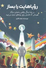 تصویر  روياهايت را بساز (بر پايه زندگي واقعي پشوتن ماركار قهرماني كه قلبش براي بچه هاي ايران ميتپد)