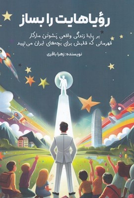 تصویر  روياهايت را بساز (بر پايه زندگي واقعي پشوتن ماركار قهرماني كه قلبش براي بچه هاي ايران ميتپد)