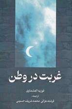 تصویر  غربت در وطن