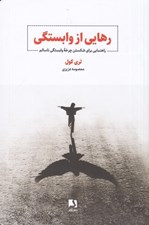 تصویر  رهايي از وابستگي (راهنمايي براي شکستن چرخه وابستگي ناسالم)