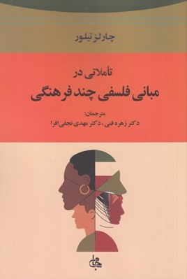 تصویر  تاملاتي در مباني فلسفي چند فرهنگي