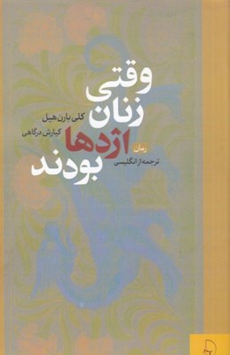 تصویر  وقتي زنان اژدها بودند