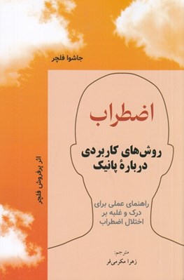 تصویر  اضطراب (روش هاي كاربردي درباره ي پانيك)