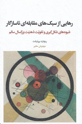 تصویر  رهايي از سبك هاي مقابله اي ناسازگار