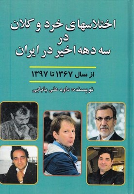 تصویر  اختلاسهاي خرد و كلان در سه دهه اخير در ايران (از سال 1367 تا 1397))