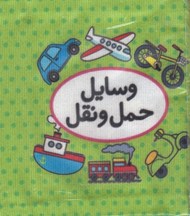 تصویر  وسايل حمل و نقل (كتاب پارچه اي دوزبانه) / اولين كتاب تصويري من