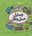 تصویر  وسايل حمل و نقل (كتاب پارچه اي دوزبانه) / اولين كتاب تصويري من