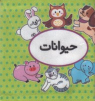 تصویر  حيوانات (كتاب پارچه اي دوزبانه) / اولين كتاب تصويري من
