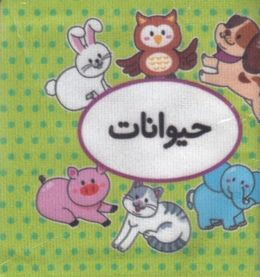 تصویر  حيوانات (كتاب پارچه اي دوزبانه) / اولين كتاب تصويري من