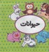 تصویر  حيوانات (كتاب پارچه اي دوزبانه) / اولين كتاب تصويري من