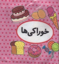 تصویر  خوراكي ها (كتاب پارچه اي دوزبانه) / اولين كتاب تصويري من