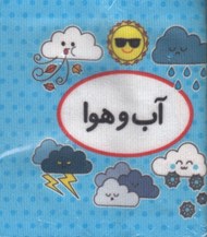تصویر  آب و هوا (كتاب پارچه اي دوزبانه) / اولين كتاب تصويري من