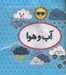 تصویر  آب و هوا (كتاب پارچه اي دوزبانه) / اولين كتاب تصويري من