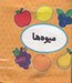 تصویر  ميوه ها (كتاب پارچه اي دوزبانه) / اولين كتاب تصويري من