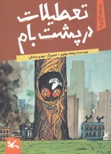 تصویر  تعطيلات در پشت بام / بچه هاي آپارتمان 2