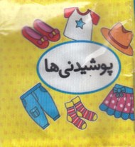 تصویر  پوشيدني ها (كتاب پارچه اي دوزبانه) / اولين كتاب تصويري من