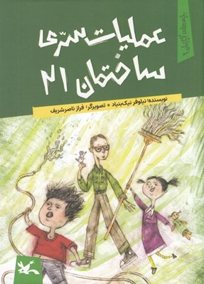 تصویر  عمليات سري ساختمان 21 / بچه هاي آپارتمان 1